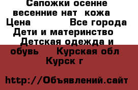 Сапожки осенне-весенние нат. кожа  › Цена ­ 1 470 - Все города Дети и материнство » Детская одежда и обувь   . Курская обл.,Курск г.